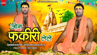 Jog Fakiri Lele | जोग फ़कीरी लेले | उपदेशिक भजन | Krishan Sanwariya | Super Hit Dj Song 2024-Dhamaka#