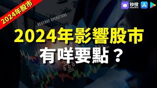 【2024年股市】2024年影響股市有咩要點？｜股票分析 | 李慧芬Stella｜港股2023｜秒投StockViva