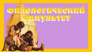 Филологический факультет | Капустник БГУ — 2018