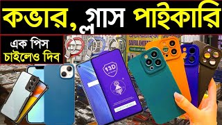 পাইকারি মোবাইল গ্লাস,কভারের বৃহত্তম মার্কেট🔥৬৪ জেলায় কুরিয়ার করা হয় | wholesale mobile market