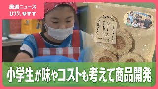 小学生が“新しいお土産”づくり　地元産の小麦粉・はちみつでクッキー