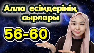 Алланың есімдерінің мағынасы|Алланы танығым келеді| 56-60 есім