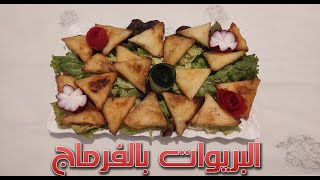 طريقة تحضير البريوات بالفرماج Comment préparer Briwat avec le fromage