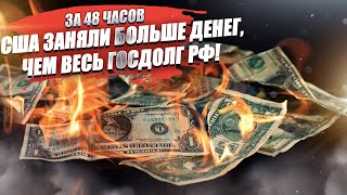 Всего за 48 часов госдолг США вырос на сумму, превышающую все долги РФ!!