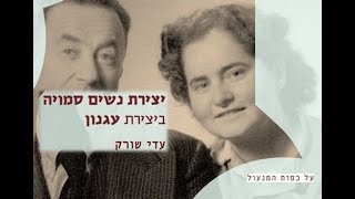 יצירת נשים סמויה ביצירת עגנון