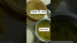 पितरों को प्रसन्न करें इस अवसर को जाने ना दे।#subscribe#youtubeshortsvideo