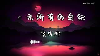 侯泽润 - 『一无所有的年纪』 - 【動態歌詞版】