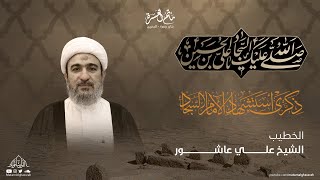 الخطيب الشيخ علي عاشور  || ذكرى شهادة الإمام زين العابدين عليه السلام 1445 هـ || مأتم الغسرة