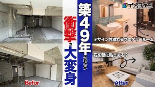 【別荘リノベーション】築49年分譲マンションをスケルトン状態からフルリノベーション/神奈川県逗子市