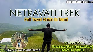 NETRAVATI PEAK Trek in Tamil | Chikmagalur Tourist Places | Karnataka Trekking | 2023 |Samse, Kalasa