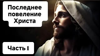 Последнее повеление Христа к своим ученикам! Часть 1