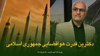 دکترین قدرت هوافضایی جمهوری اسلامی