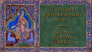 Псалом 26, Читает Иеромонах Герман Рябцев.