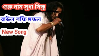 গুরু নাম সুধা সিন্ধু |Guru Nam Sudha Sindhu | লালনের গান _বাউল শফি মন্ডল @FolkSangeetMedia