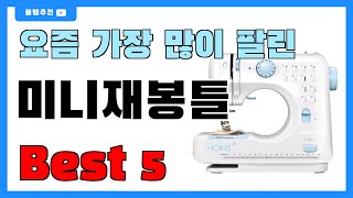 인기 순위 딱 정해드립니다!! 미니재봉틀 추천 Best5!! || 가격 비교 가성비 순위