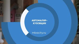 Курс обучения "Автомаляр-кузовщик"