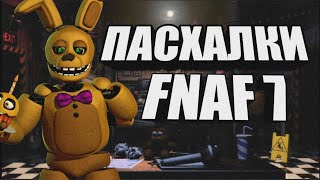 ПАСХАЛКИ FNAF 7