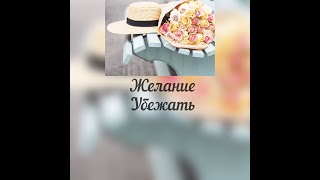 Хочу убежать от семьи