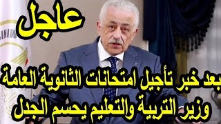 عاجل تفاصيل تاجيل امتحانات الثانوية واعلان الجدول الجديد