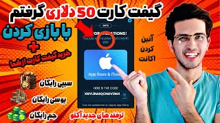 فقط با بازی کردن گیفت کارت 50 دلاری بگیر 😍