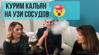 Эксперимент #3 Курим кальян на УЗИ