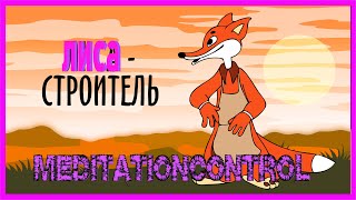 «Лиса-строитель»