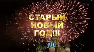 Весёлый Старый Новый год! Опять гуляем! Прикольное поздравление со Старым Новым годом!