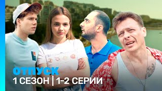 ОТПУСК: 1 сезон | 1-2 серии @TNT_serials