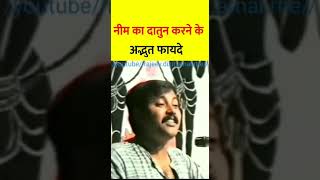 नीम का दातुन करने के अद्भुत फायदे .. Rajivdixit ji #shorts #neem