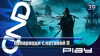 Прохождение Rise of the Ronin — часть 39: Папарацци с катаной II ☛ PS5