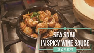 辣酒煮花螺 Sea Snail in Spicy Wince Sauce