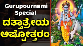 Gurupournami Special - ದತ್ತಾತ್ರೇಯ  ಅಷ್ಟೋತ್ತರಂ - Dattatreya Ashtottaram with kannada lyrics