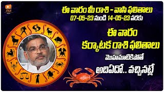 కర్కాటక రాశి 2023 May 07 -To 14 రాశిఫలాలు | Rasi Phalalu Karkataka -Rasi | Cancer Horoscope