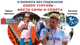 Озеро Тургояк - место силы и спорта | Вадим Брежнев с Евгением Степовиком