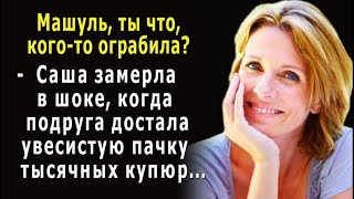 - Машуль, ты кого-то ограбила? -  Саша застыла в ШОКЕ, когда подруга достала пачку тысячных купюр и…