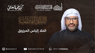 الملا إلياس المرزوق | الليلة الثامنة - الليالي الفاطمية 1445هـ