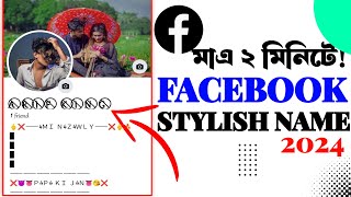 Facebook Stylish Name Change 2024| How to change fb profile stylish name 2024| FB Style Name change