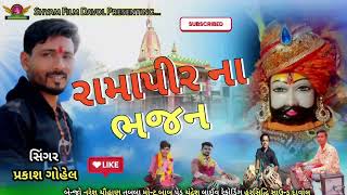 રામાપીર ના ભજન | બીજ ને શનિવારે | Bhajan of Ramapir | Prakash gohel Live program | બાણ થી છુટ્યા તીર