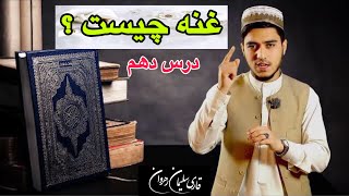 آموزش تجوید/غنه چیست چگونه خوانده میشود؟/درس دهم/Tajweed Lessons