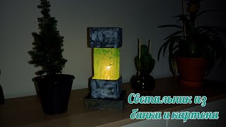 Идея! Как сделать Лофт светильник из банки и картона /  DIY / jar lamp