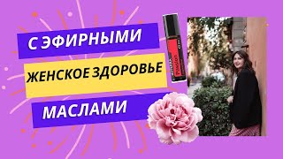 Что поможет поддержать женское здоровье?