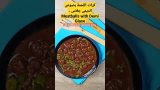 كرات اللحمة بصوص الديمى جلاس - Meatballs with Demi Glase #shorts #hotfood