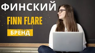 БАЙЕРГЕ АҚША ТӨЛЕМЕ! ФИНСКИЙ БРЕНД FINN FLARE