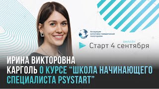 Приглашение на онлайн-курс “Школа начинающего специалиста PsyStart"