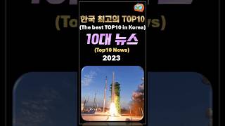 우리나라 최고의 TOP10, 10대뉴스, TOP10News, #shorts