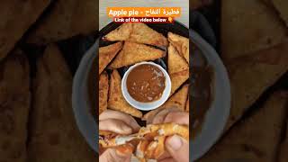 فطيرة التفاح - Apple pie   #shorts #fastsnacks #apple