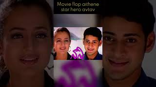 Movie flop aithene Star Hero avtav #maheshbabu #superstarkrishna