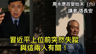 習近平遭陳毅之子暴擊，上位之前神秘失蹤兩周（周永康政變始末六）