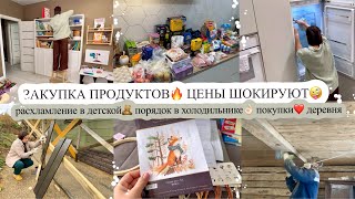 ЗАКУПКА ПРОДУКТОВ🔥 ЦЕНЫ ШОКИРУЮТ🤪 РАСХЛАМЛЕНИЕ В ДЕТСКОЙ🧸 ПОРЯДОК В ХОЛОДИЛЬНИКЕ👌🏻 ПОКУПКИ❤️ ДЕРЕВНЯ