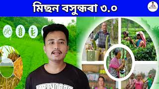 Mission Basundhara 3.0 | মিছন বসুন্ধৰা ৩ কি কি সুবিধা হব / Mission Basundhara 3.0 Online Apply.